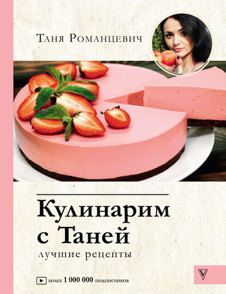 Обложка книги «Кулинарим с Таней. Лучшие рецепты»
