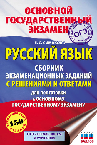 Обложка книги «Русский язык. Сборник экзаменационных заданий с решениями и ответами для подготовки к основному государственному экзамену»