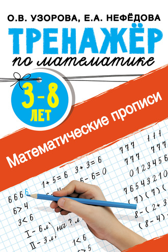 Обложка книги «Математические прописи. 3–8 лет»