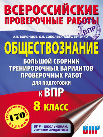 Обложка книги «Обществознание. Большой сборник тренировочных вариантов проверочных работ для подготовки к ВПР. 8-й класс»