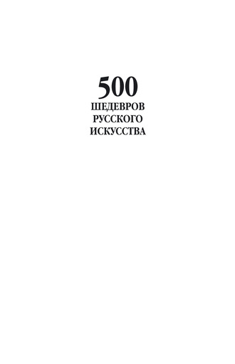 Обложка книги «500 шедевров русского искусства»