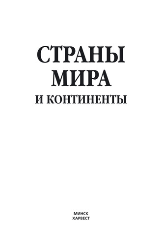 Обложка книги «Страны мира и континенты»