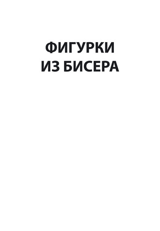 Обложка книги «Фигурки из бисера»