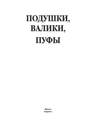 Обложка книги «Подушки, валики, пуфы»