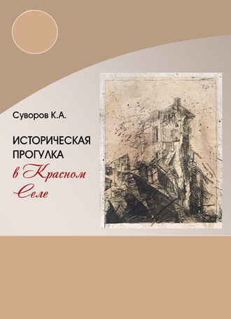 Обложка книги «Историческая прогулка в Красном селе»