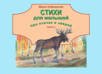 Обложка книги «Стихи для малышей про птичек и зверей. Часть 2»