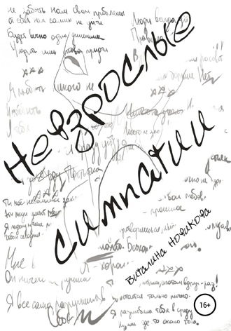 Обложка книги «Невзрослые симпатии»