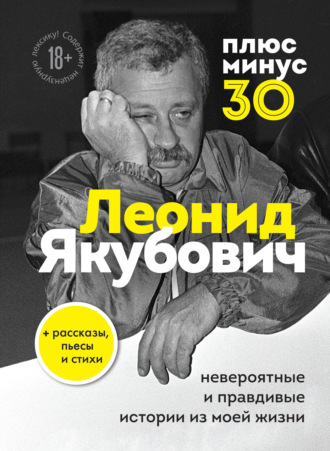 Леонид Якубович. Плюс минус 30: невероятные и правдивые истории из моей жизни