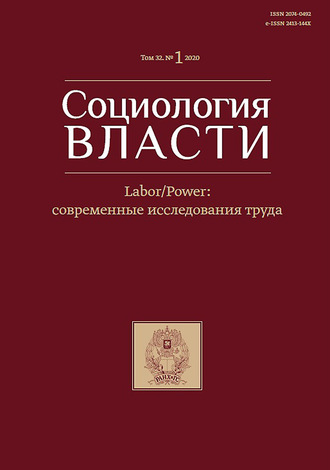 Обложка книги «Социология власти. Labour/Power: современные исследования труда. Том 32. №1 2020»