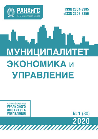Обложка книги «Муниципалитет: экономика и управление №1 (30) 2020»
