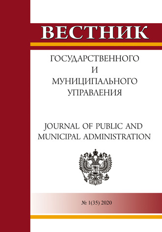 Обложка книги «Вестник государственного и муниципального управления №1(35) 2020»