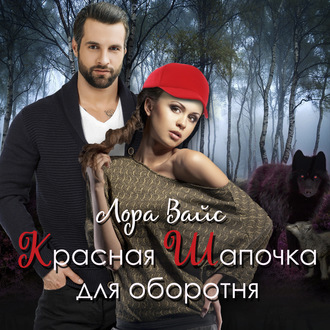 Обложка книги «Красная Шапочка для оборотня»