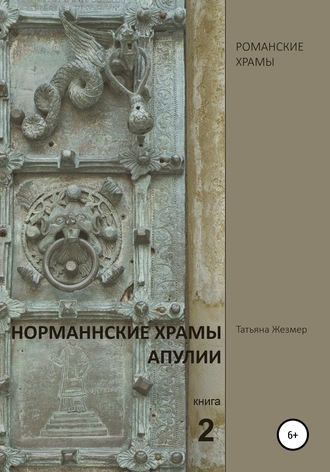 Обложка книги «Норманнские храмы Апулии. Книга 2»