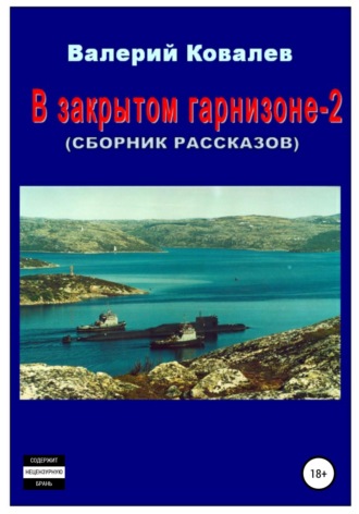 Обложка книги «В закрытом гарнизоне-2. Сборник рассказов»