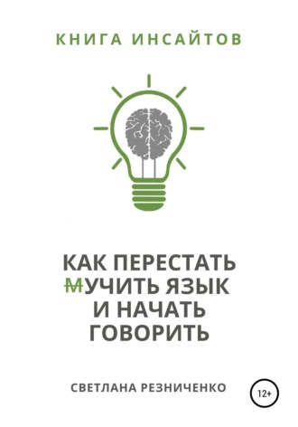 Обложка книги «Как перестать (м)учить язык и начать говорить»