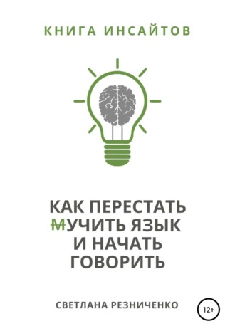 Светлана Резниченко. Как перестать (м)учить язык и начать говорить