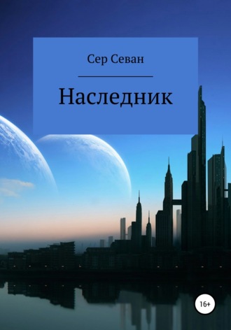 Сер Севан. Наследник