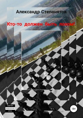 Обложка книги «Кто-то должен быть лохом»