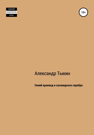 Обложка книги «Синий краевед и сасанидское серебро»