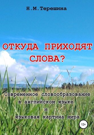 Обложка книги «Откуда приходят слова?»