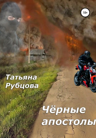 Обложка книги «Чёрные апостолы»