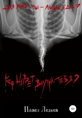 Обложка книги «Кто живет внутри тебя?»