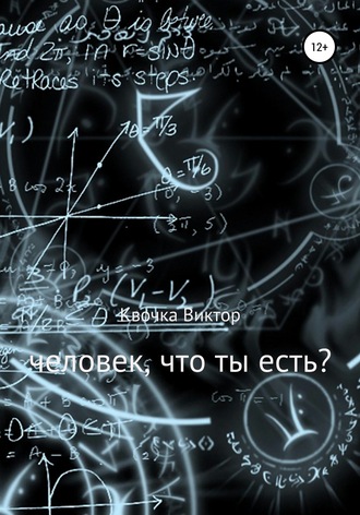 Обложка книги «Человек, что ты есть?»