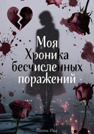 Обложка книги «Моя хроника бесчисленных поражений»