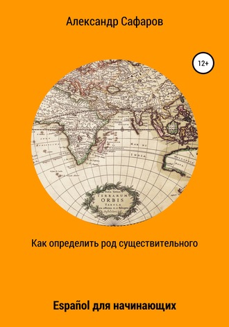 Обложка книги «Как определить род существительного. Español для начинающих»