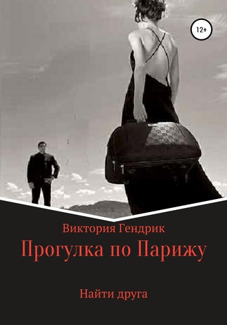Обложка книги «Найти друга»