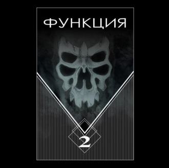 Обложка книги «Функция. Часть 2»