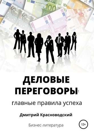 Обложка книги «Деловые переговоры: главные правила успеха»