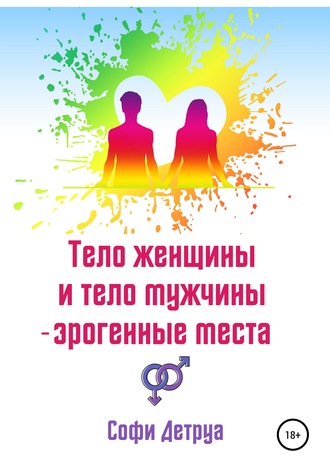 Обложка книги «Тело женщины и тело мужчины – эрогенные места»