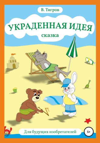 Обложка книги «Украденная идея»