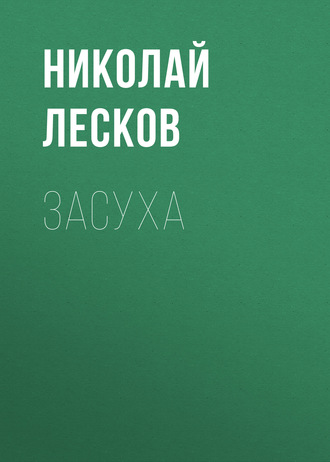 Обложка книги «Засуха»