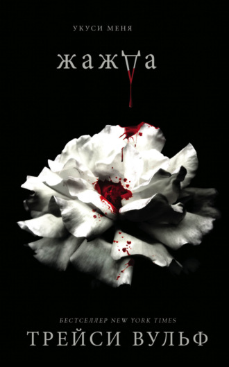Трейси Вульф. Жажда