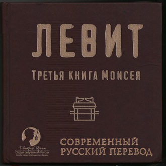Обложка книги «Библия: Левит»