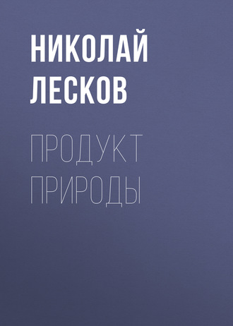 Обложка книги «Продукт природы»
