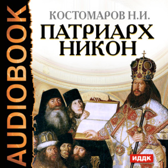 Обложка книги «Патриарх Никон»