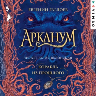 Обложка книги «Арканум. Корабль из прошлого»