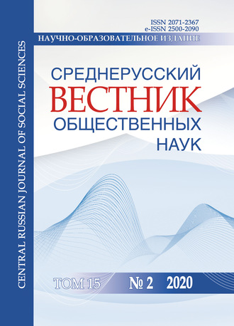 Обложка книги «Среднерусский вестник общественных наук. Том 15 №2 2020»