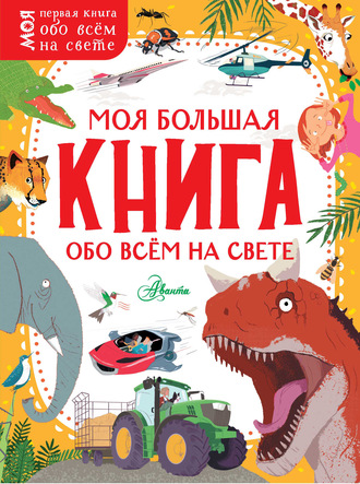 Обложка книги «Моя большая книга обо всём на свете»