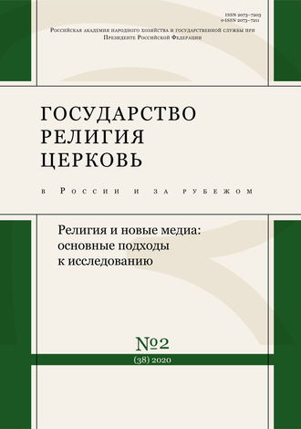 Обложка книги «Государство, религия, церковь в России и за рубежом № 2 (38) 2020»