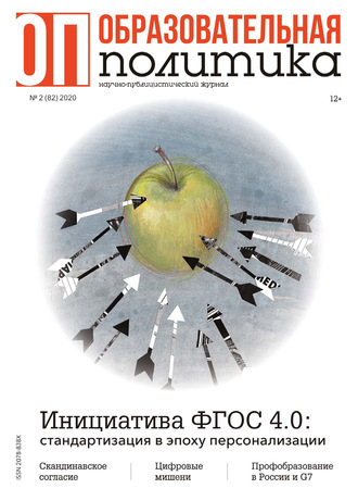 Обложка книги «Образовательная политика №2 (82) 2020»