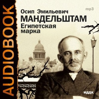 Обложка книги «Египетская марка»