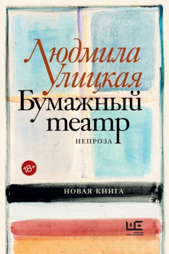 Обложка книги «Бумажный театр. Непроза»