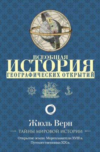 Обложка книги «Всеобщая история географических открытий»