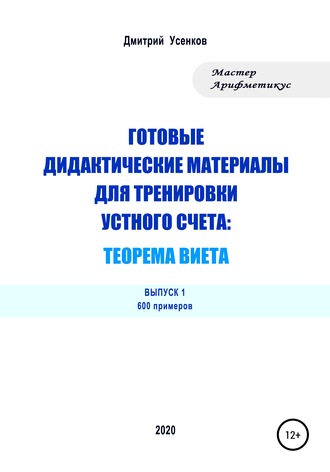 Обложка книги «Готовые дидактические материалы для тренировки устного счета: теорема Виета. 600 примеров»