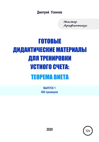 Дмитрий Юрьевич Усенков. Готовые дидактические материалы для тренировки устного счета: теорема Виета. 600 примеров