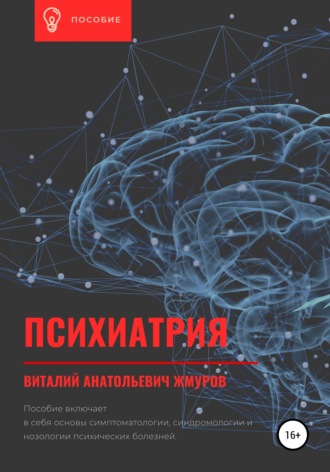 Обложка книги «Психиатрия»